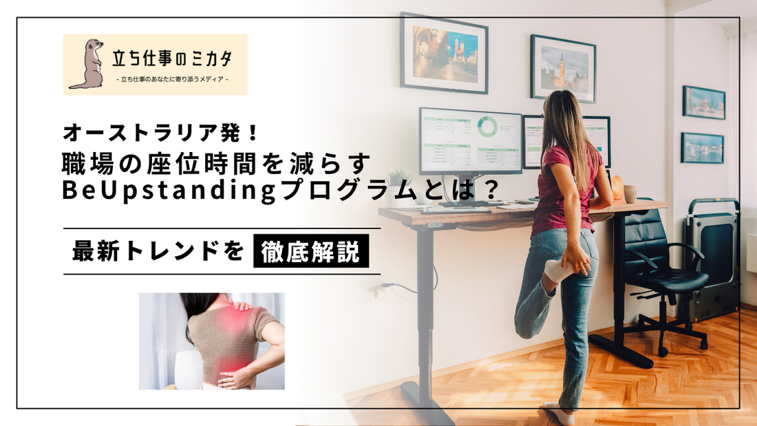 オーストラリア発!職場での座り姿勢を減らす健康プログラム BeUpstandingとは?立ち仕事に寄り添うメディア「立ち仕事のミカタ」