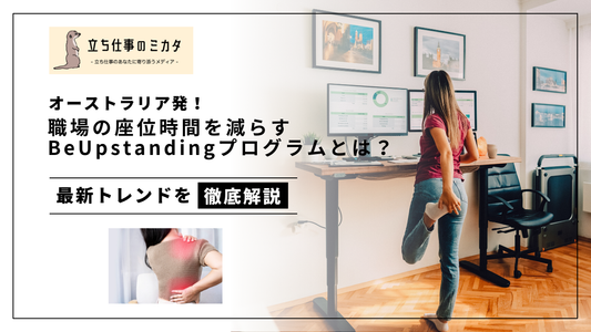 オーストラリア発!職場での座り姿勢を減らす健康プログラム BeUpstandingとは?立ち仕事に寄り添うメディア「立ち仕事のミカタ」