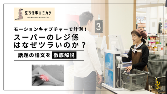 スーパーのレジ係はなぜツラいのか?モーションキャプチャーを用いた身体的負担に関する研究