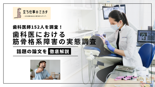 歯科医師152人を調査した歯科医師における筋骨格系障害(MSDs)の実態調査 予防と対策とは? 立ち仕事のミカタ