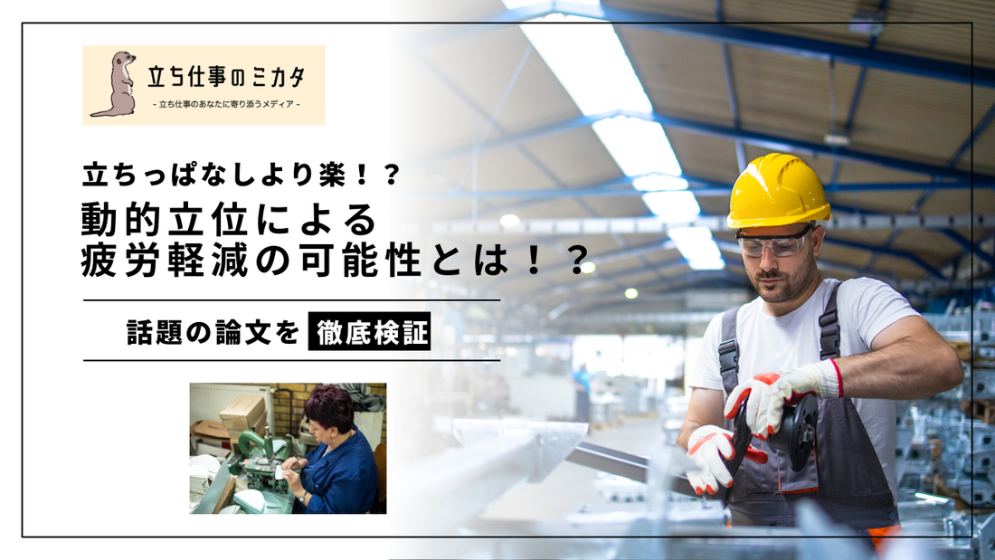 立ちっぱなしより楽!?動的立位による疲労軽減の可能性とは!?webメディア立ち仕事のミカタ