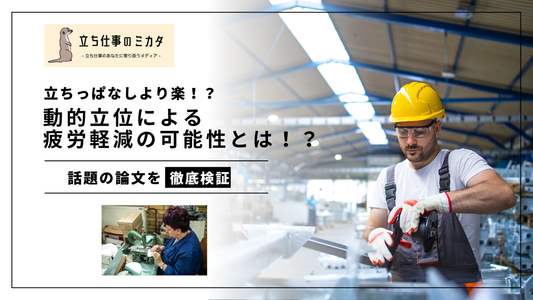 立ちっぱなしより楽!?動的立位による疲労軽減の可能性とは!?webメディア立ち仕事のミカタ