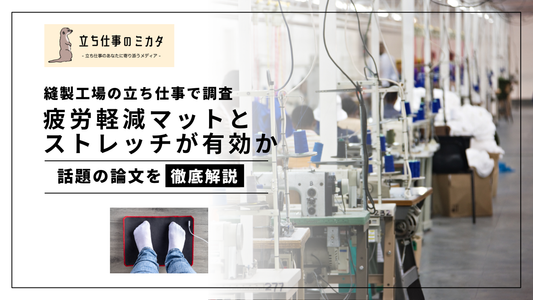 筋骨格系障害(MSDs)の対策にはマットとストレッチが有効か 立ち仕事のミカタ
