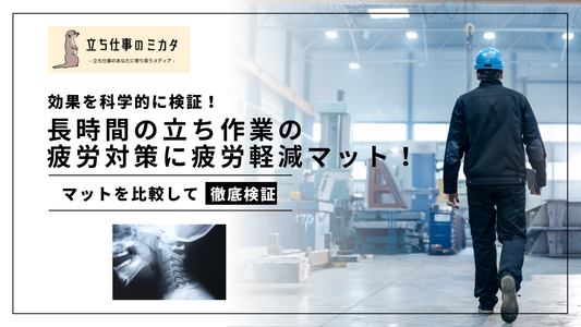 長時間の立ち作業の疲労対策に疲労軽減マット!その効果を科学的に検証!立ち仕事のミカタ