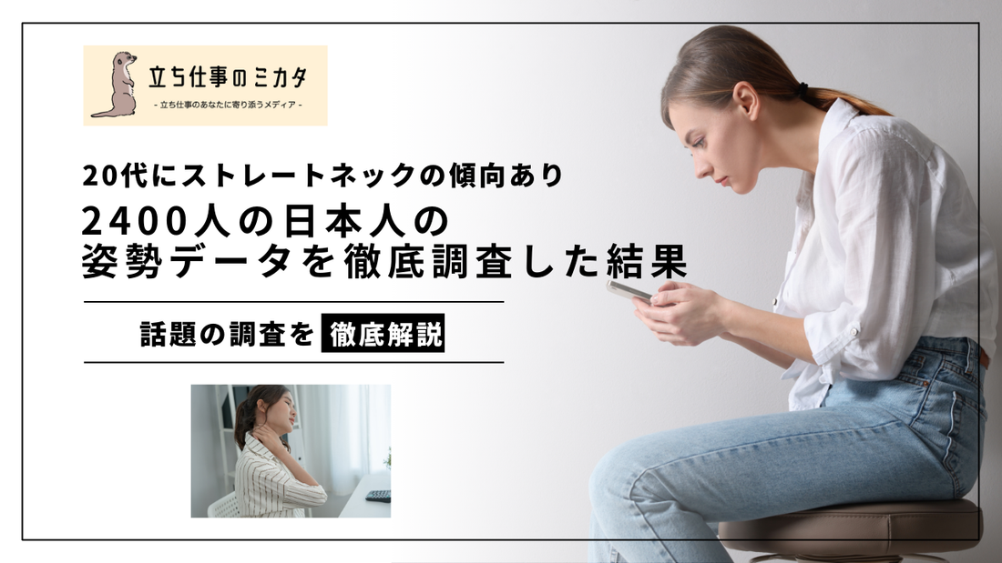 20代にストレートネックの傾向あり 2400人の日本人の姿勢データを徹底調査した結果 - 立ち仕事のミカタ
