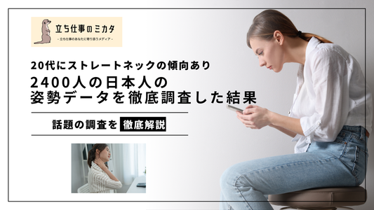 20代にストレートネックの傾向あり 2400人の日本人の姿勢データを徹底調査した結果 - 立ち仕事のミカタ
