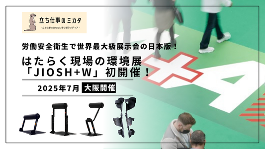 労働安全衛生分野の世界最大級見本市『A+A』、2025年7月に大阪で日本初開催 立ち仕事のミカタ