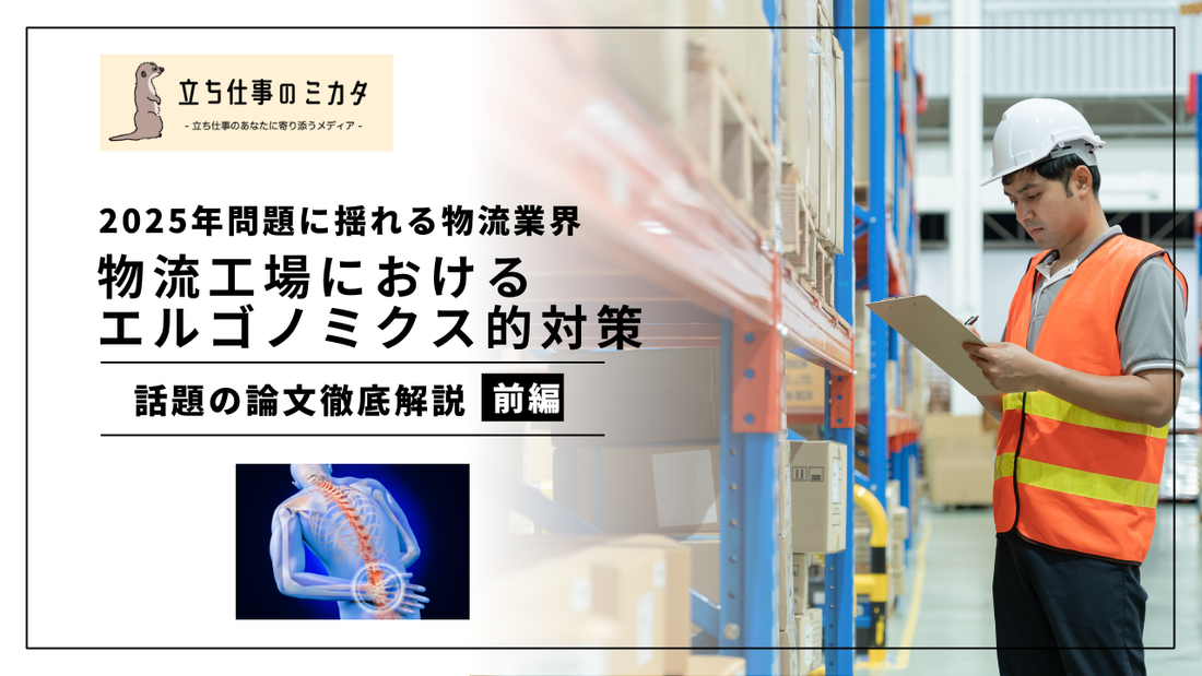 物流工場のエルゴノミクス的対策 2025年問題に揺れる物流業界の働き方改革_前編_立ち仕事のミカタ