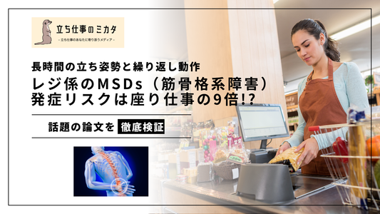 長時間の立ち姿勢と繰り返し動作でレジ係のMSDs(筋骨格系障害)発症リスクは座り仕事の9倍!? 立ち仕事のミカタ