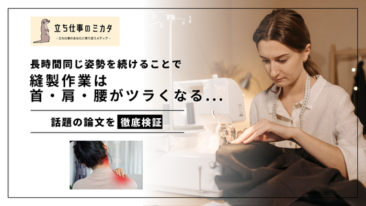 縫製作業のは長時間同じ姿勢をとることで首・肩・腰がツラくなる 職場改善応援メディア 立ち仕事のミカタ