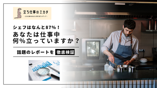 あなたは仕事中何%立っていますか?センサーで1日の動きを計測した結果、シェフはなんと87%と判明。立ち仕事のミカタ