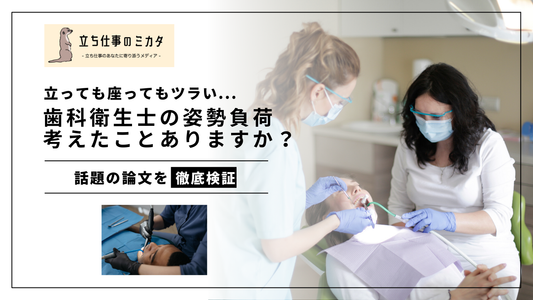 歯科衛生士の身体負荷、考えてことありますか?座っても立ってもツラい...立ち仕事のミカタ