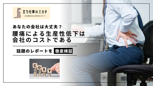 腰痛による生産性低下は会社のコストである。あなたの会社は大丈夫?立ち仕事のミカタ