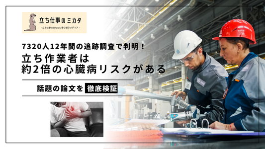 7320人12年間の追跡調査で判明!立ち作業者は約2倍の心臓病リスクがある 職場改善応援メディア 立ち仕事のミカタ
