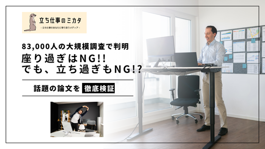 座り過ぎはNG!でも立ち過ぎもNG!?83000人の大規模調査で判明 立ち仕事のミカタ