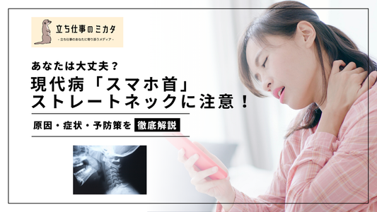 あなたは大丈夫?スマホ首、ストレートネックに注意!原因・症状・予防策を徹底解説