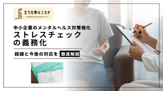 ストレスチェックの義務化 中小企業のメンタルヘルス対策強化 立ち仕事のミカタ
