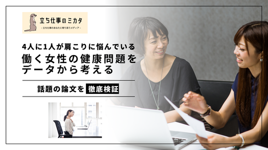 4人に1人が肩こりに悩んでいる!働く女性の健康問題をデータから考える 職場改善応援メディア 立ち仕事のミカタ