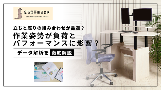 立ちと座りの組み合わせが最適?作業姿勢が身体負担や作業パフォーマンスに与える影響についての研究_立ち仕事のミカタ_アルケリス株式会社