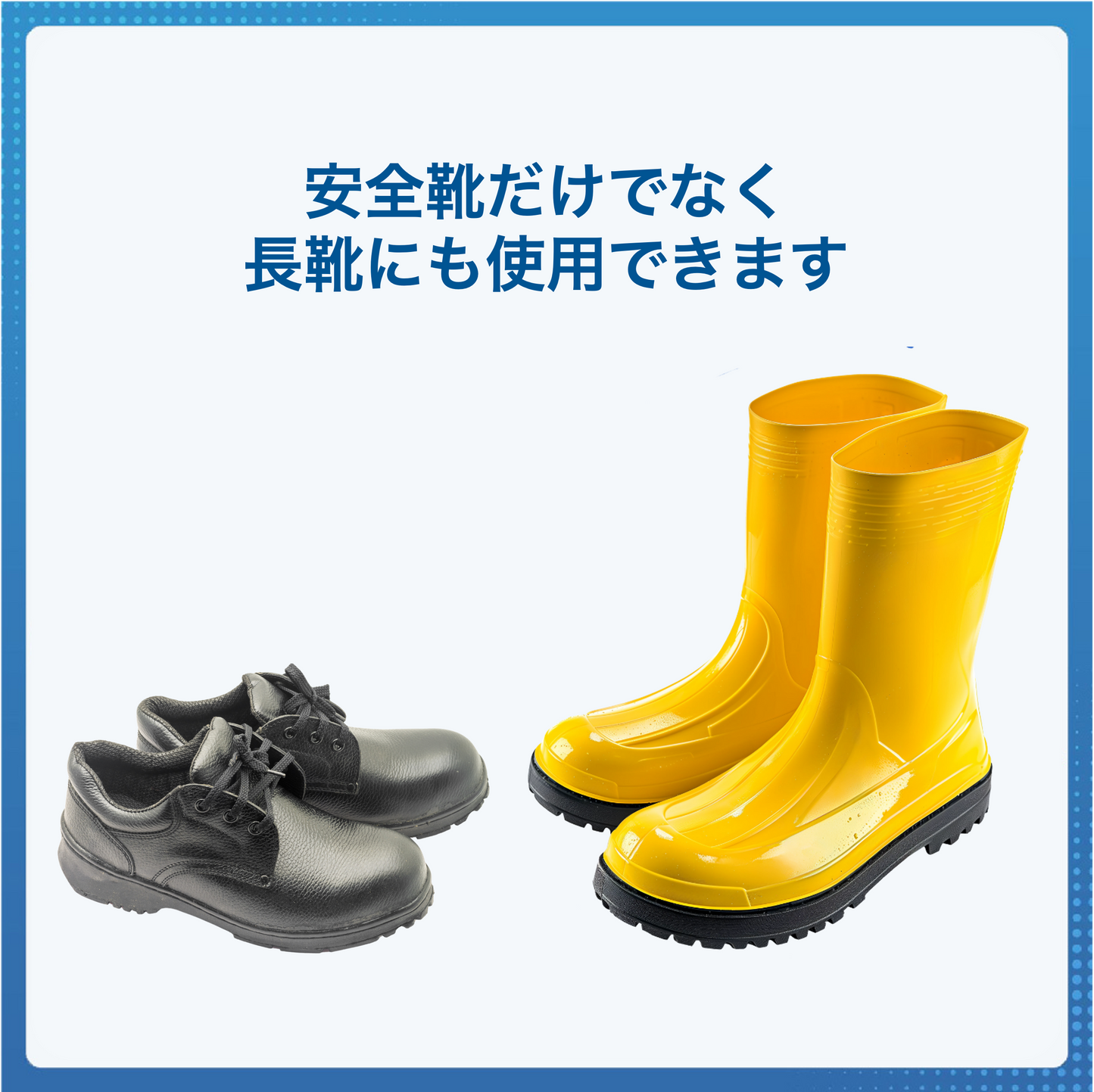 安全靴だけでなく長靴にも使用できます