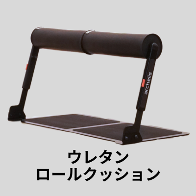 スタビハーフダブル ウレタンロールクッション [st003-UT]オンライン