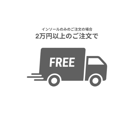 インソールのみのご注文の場合、2万円以上のご注文で送料無料