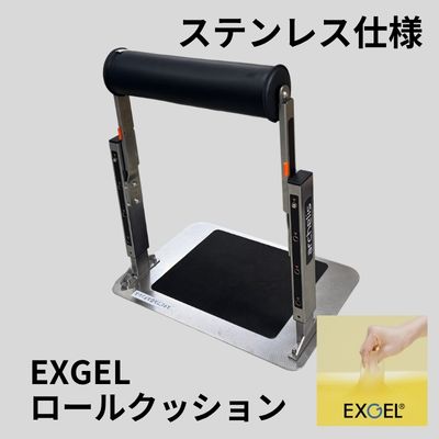 スタビフル EXGELロールクッション ステンレス仕様 [st004-EG-SUS]オンラインショップ