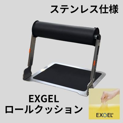 スタビハーフ EXGELロールクッション ステンレス仕様 [st002-EG-SUS]オンラインショップ