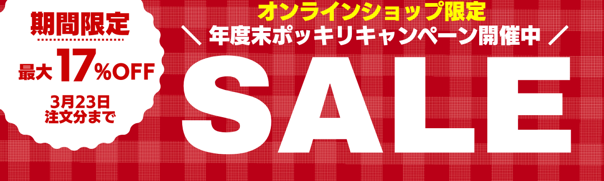 年度末キャンペーン開催中 アルケリス株式会社 公式オンラインショップ