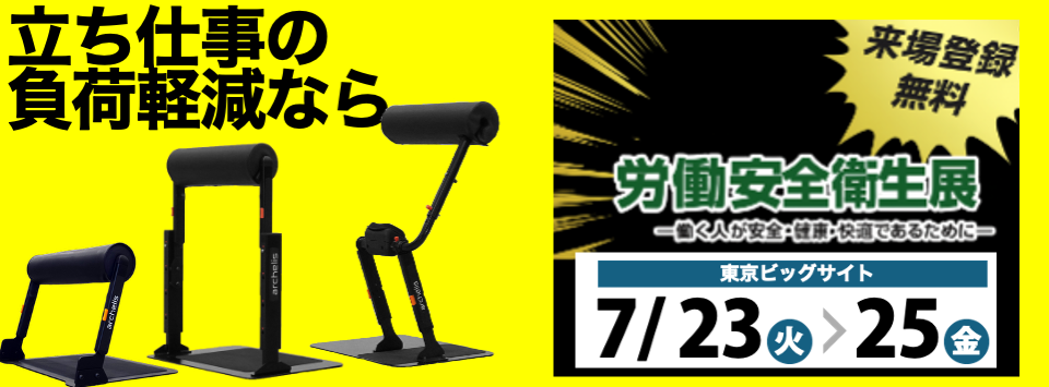2025年7月23日(水)~25日(金)開催 工場の労働安全対策の設備、備品を集めた展示会「労働安全衛生展」にアルケリス・スタビが出展！