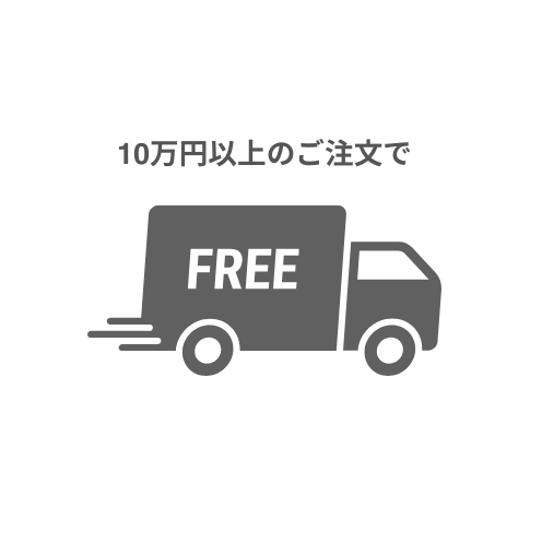10万円以上のご注文で送料無料