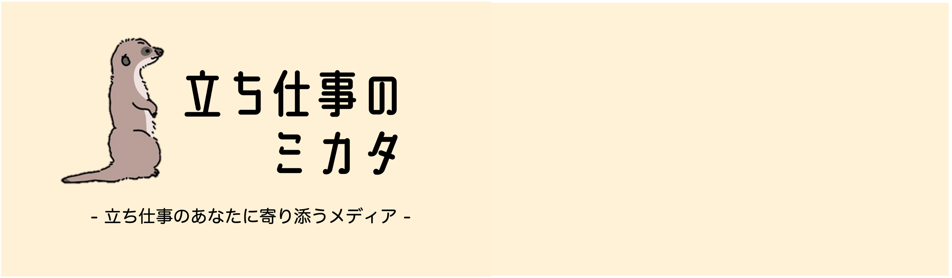 立ち仕事のあなたに寄り添うメディア「立ち仕事のミカタ」